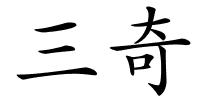 三奇的解释