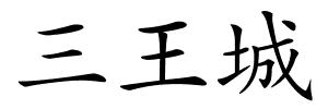 三王城的解释