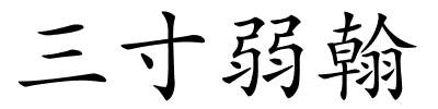 三寸弱翰的解释