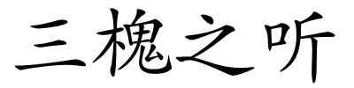 三槐之听的解释