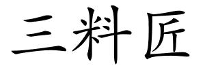三料匠的解释