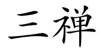 三禅的解释
