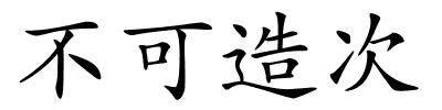 不可造次的解释