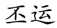 丕运的解释