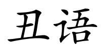 丑语的解释