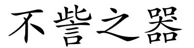 不訾之器的解释