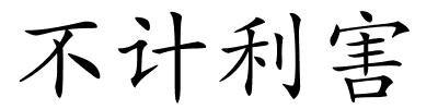 不计利害的解释