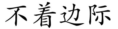 不着边际的解释