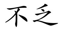 不乏的解释