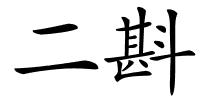 二斟的解释