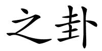 之卦的解释