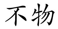 不物的解释