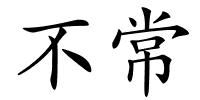 不常的解释
