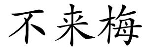 不来梅的解释