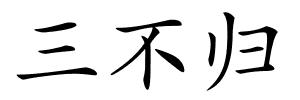三不归的解释