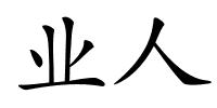 业人的解释