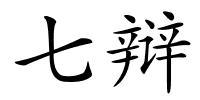 七辩的解释