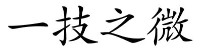 一技之微的解释