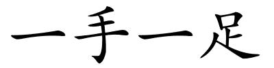 一手一足的解释