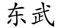 东武的解释
