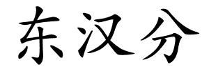 东汉分的解释