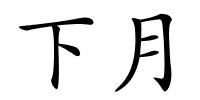下月的解释