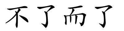 不了而了的解释