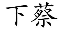 下蔡的解释