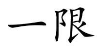 一限的解释