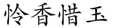 怜香惜玉的解释