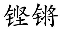 铿锵的解释