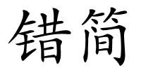 错简的解释