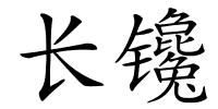 长镵的解释