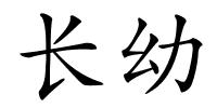 长幼的解释