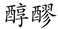 醇醪的解释