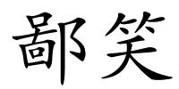 鄙笑的解释
