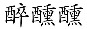 醉醺醺的解释