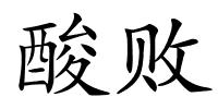 酸败的解释