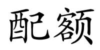 配额的解释
