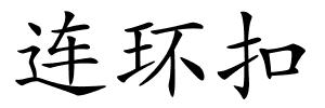 连环扣的解释