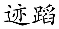 迹蹈的解释