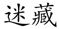 迷藏的解释