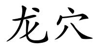 龙穴的解释