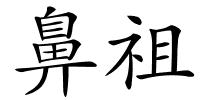 鼻祖的解释