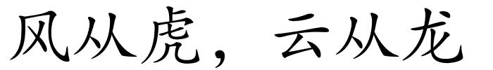 风从虎，云从龙的解释