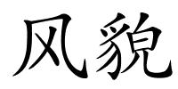 风貌的解释