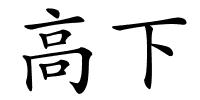 高下的解释