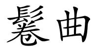 鬈曲的解释