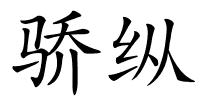 骄纵的解释