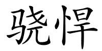骁悍的解释